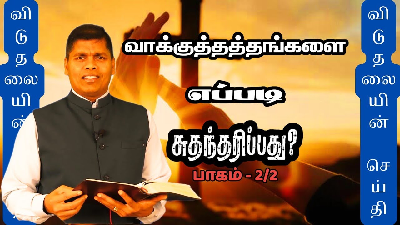விடுதலையின் செய்தி| வாக்குத்தத்தை எப்படி சுதந்தரிப்பது? (பாகம் 2/2)| Pr. Christian VIZEARANGAM
