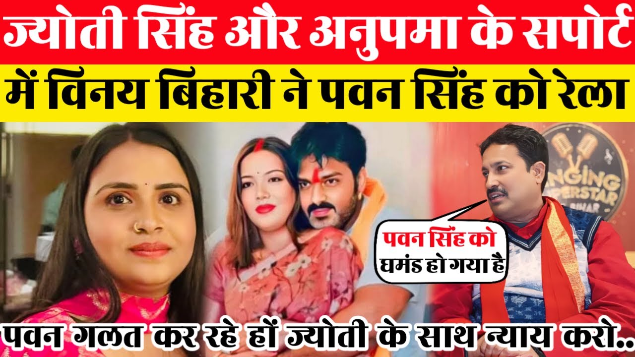 ज्योती सिंह और अनुपमा के सपोर्ट में विनय बिहारी ने पवन सिंह को रेला..@PawanSinghOfficial009 #pawan