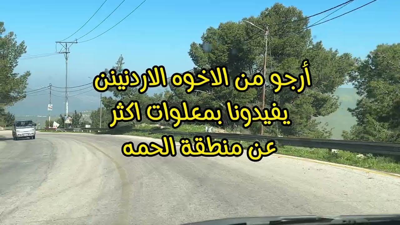 # الحلقة 11_رحلة  ربيع الأردن 2024_أم قيس_الحمه_الاغوار