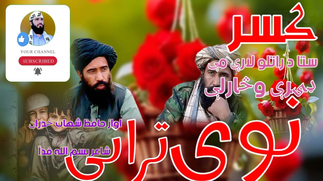 کسرستا د راتلو لارې مې|| ډیرې وڅارلې ته رانغلې ولې ولې ||ولېاواز حافظ شهاب ځدراڼ شاعر بسم الله فدآ