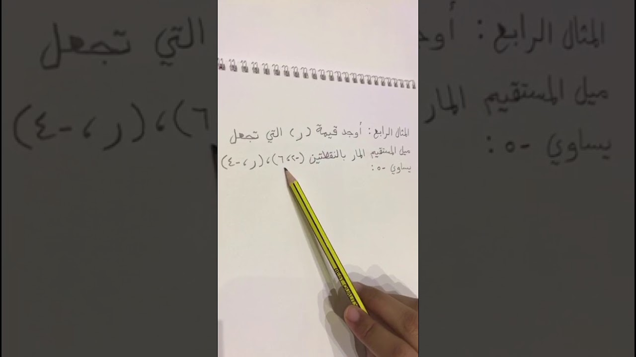 معدَّل التغير والميل - ثالث متوسط - #الرياضيات_نتعلمها_نحبها - منى المواش