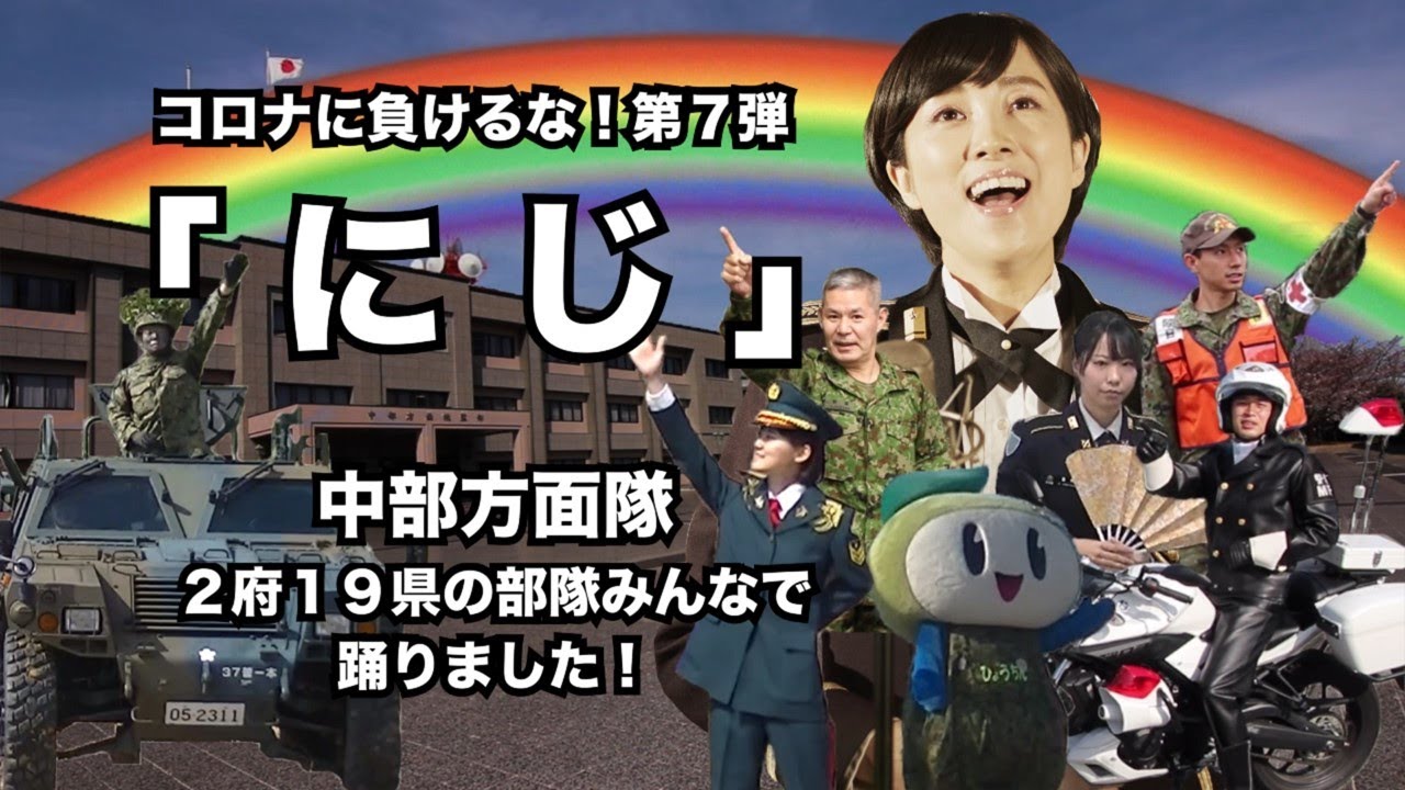 【コロナに負けるな】第７弾中部方面隊「にじ（鶫真衣）いまこそ音楽の力で心をひとつに