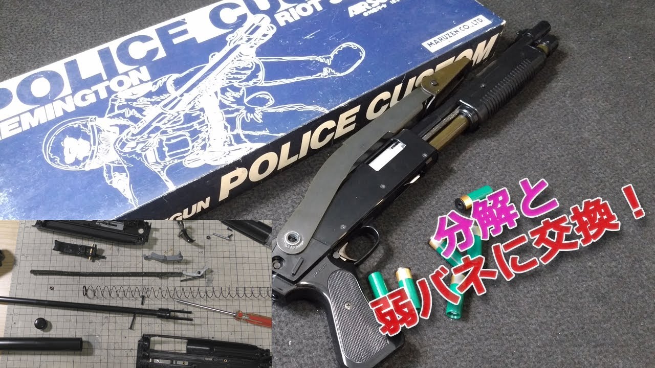 マルゼン排莢式【ライオットショットガン・ポリスカスタム】エアーコッキング・ライブカートを分解組立て、弱めスプリングに交換デチューンでオールド個体に優しいメンテ！PlasticModel-AirSof
