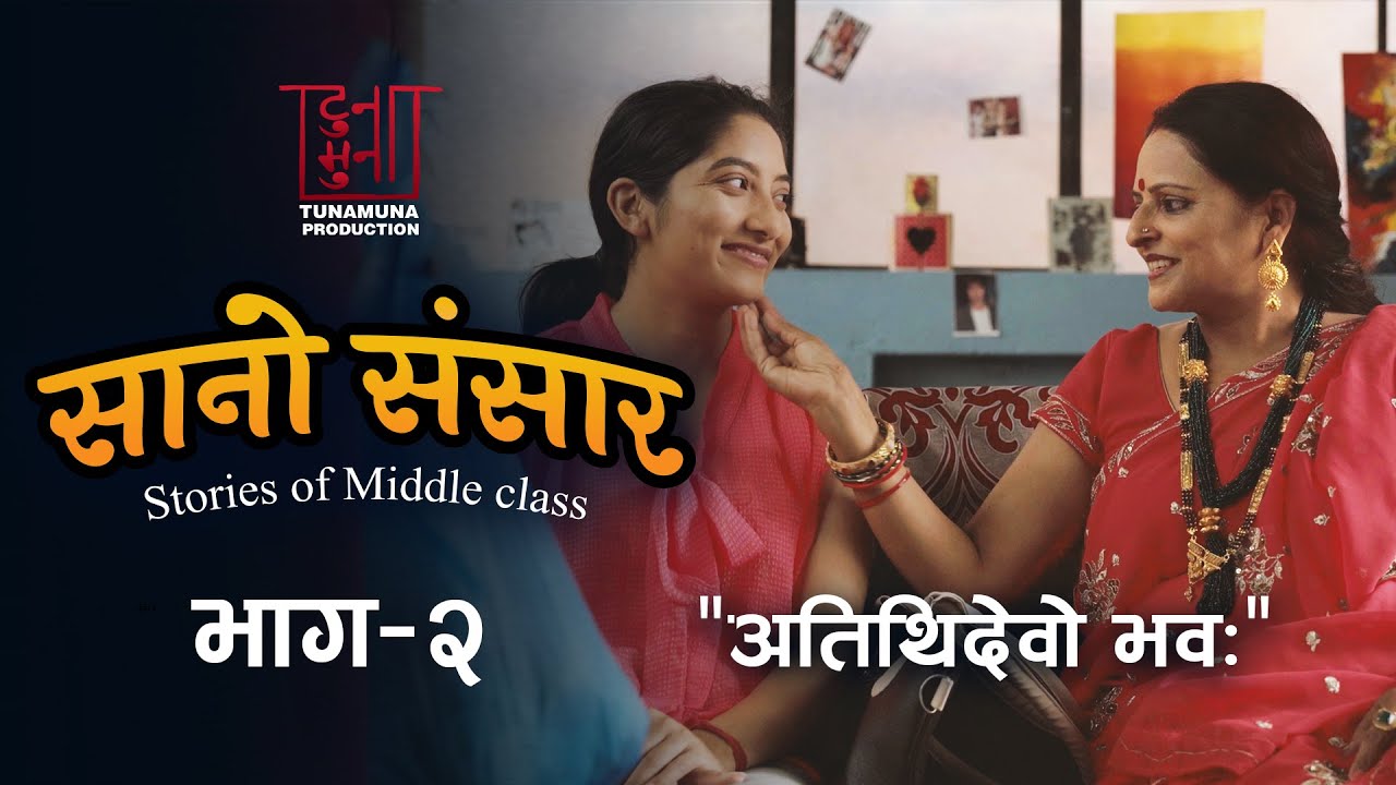 सानो संसार । भाग २ | SANO SANSAR - Stories of MIDDLE CLASS | Episode - 2  | New Nepali Web Serial |