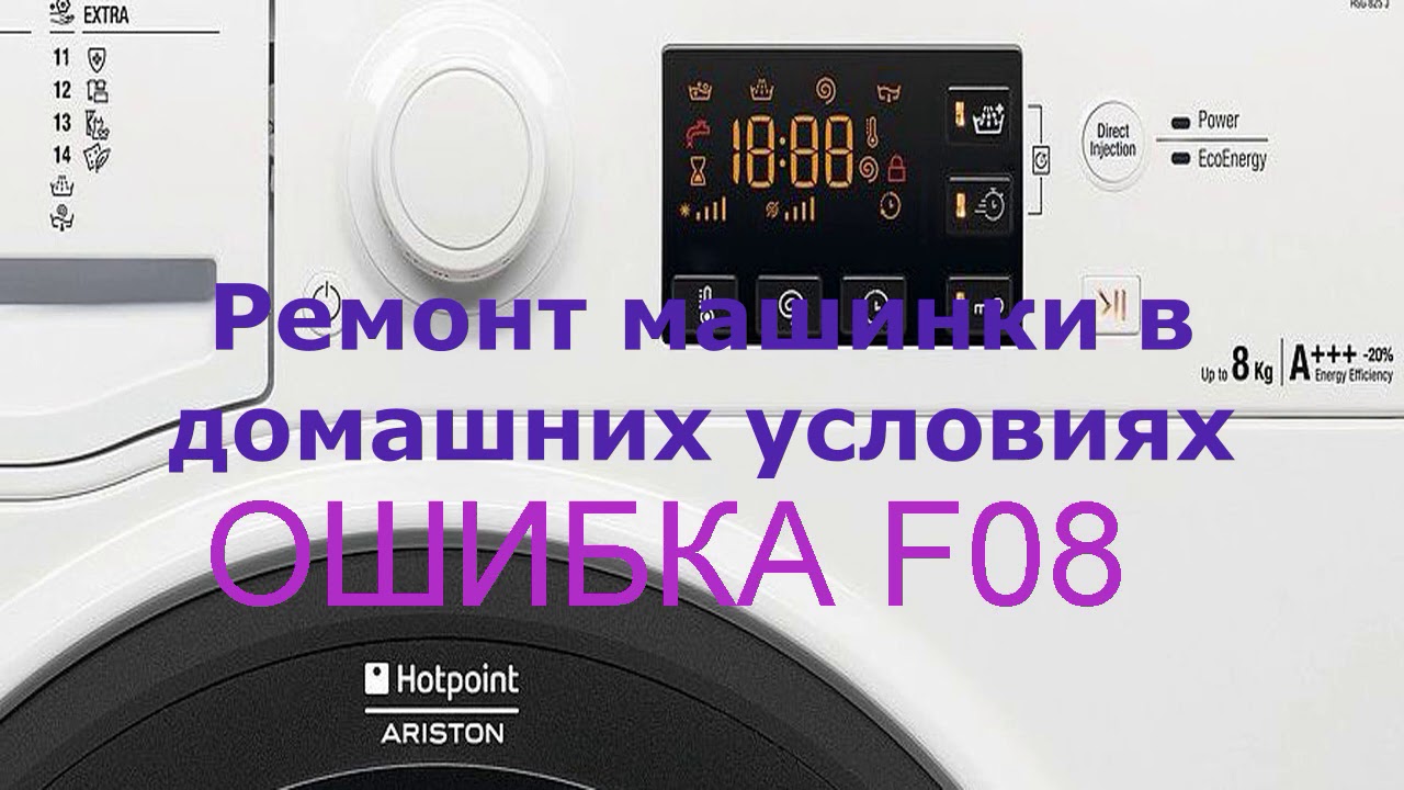 Стиральная машина Аристон ошибка F08.