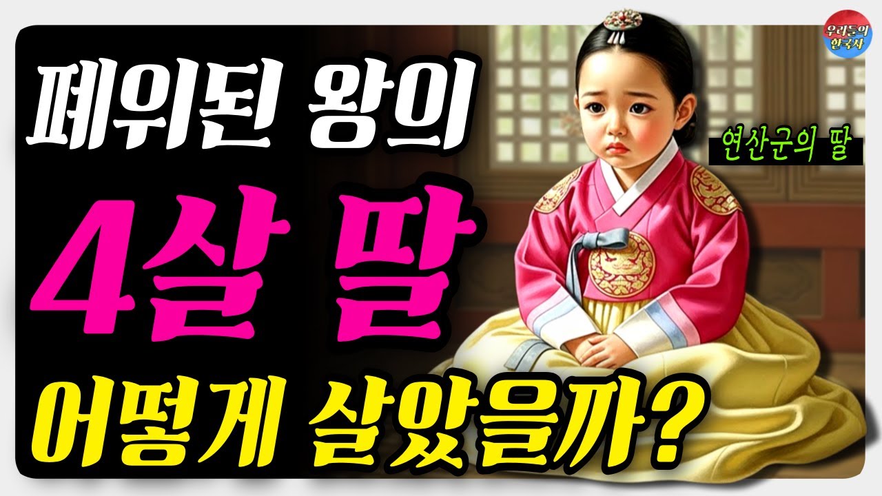 《한국사》연산군과 장녹수의 유일한 딸, 부모가 죽고 폐위된 후 4살 소녀는 어떻게 살았을까..