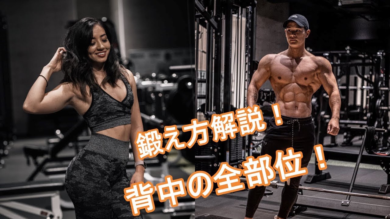 初心者向け！背中の正しい鍛え方 with Shintaro!