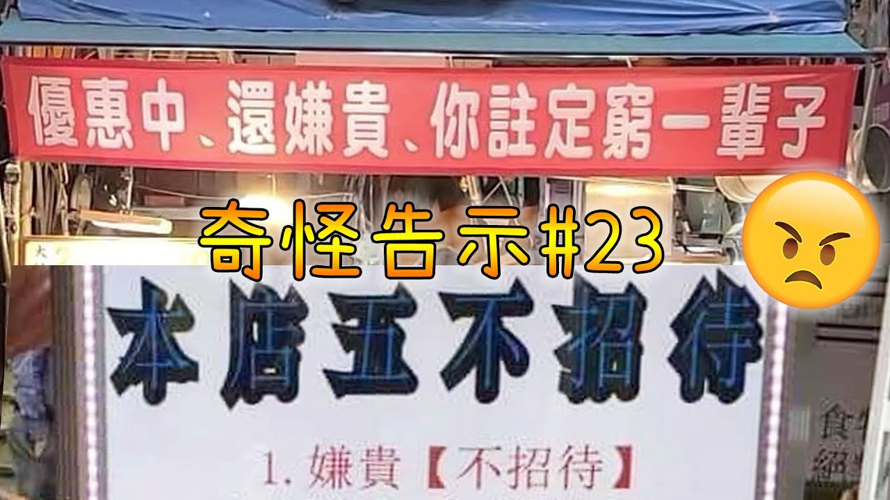 發什麼神經？各種充滿情緒的告示！【奇怪告示EP23】