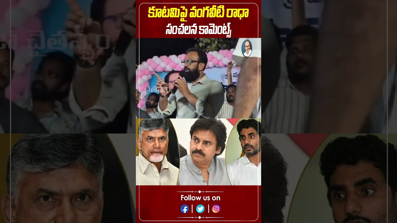 కూటమిపై వంగవీటి రాధా సంచలన కామెంట్స్ | Vangaveeti Radha |@PrajaChaithanyamPolitical