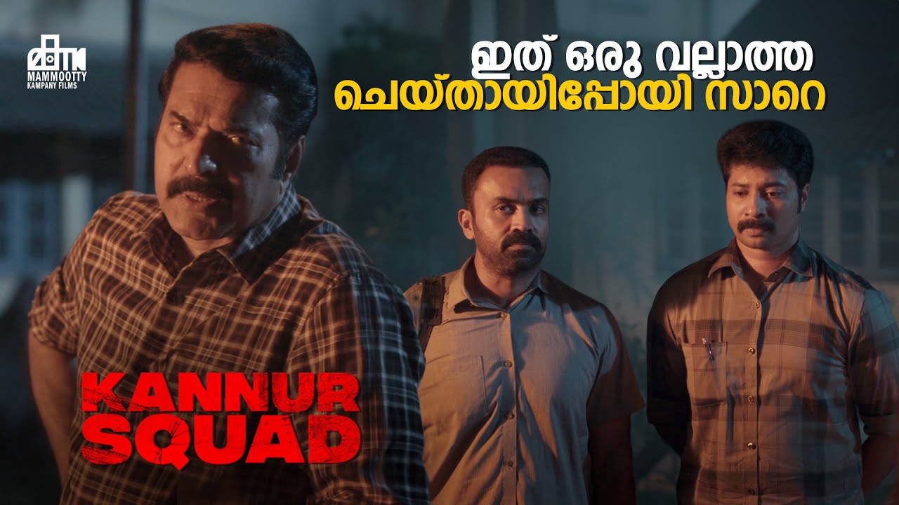 ഇത് ഒരു വല്ലാത്ത ചെയ്തായിപ്പോയി സാറെ | Kannur Squad Movie Scene | Mammootty
