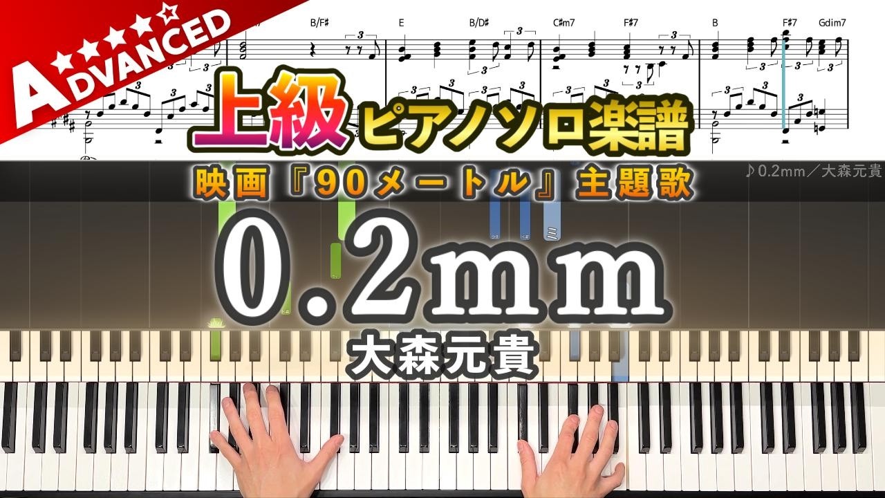 【楽譜】『0.2mm／大森元貴』上級ピアノ楽譜｜映画『90メートル』主題歌｜Piano Cover