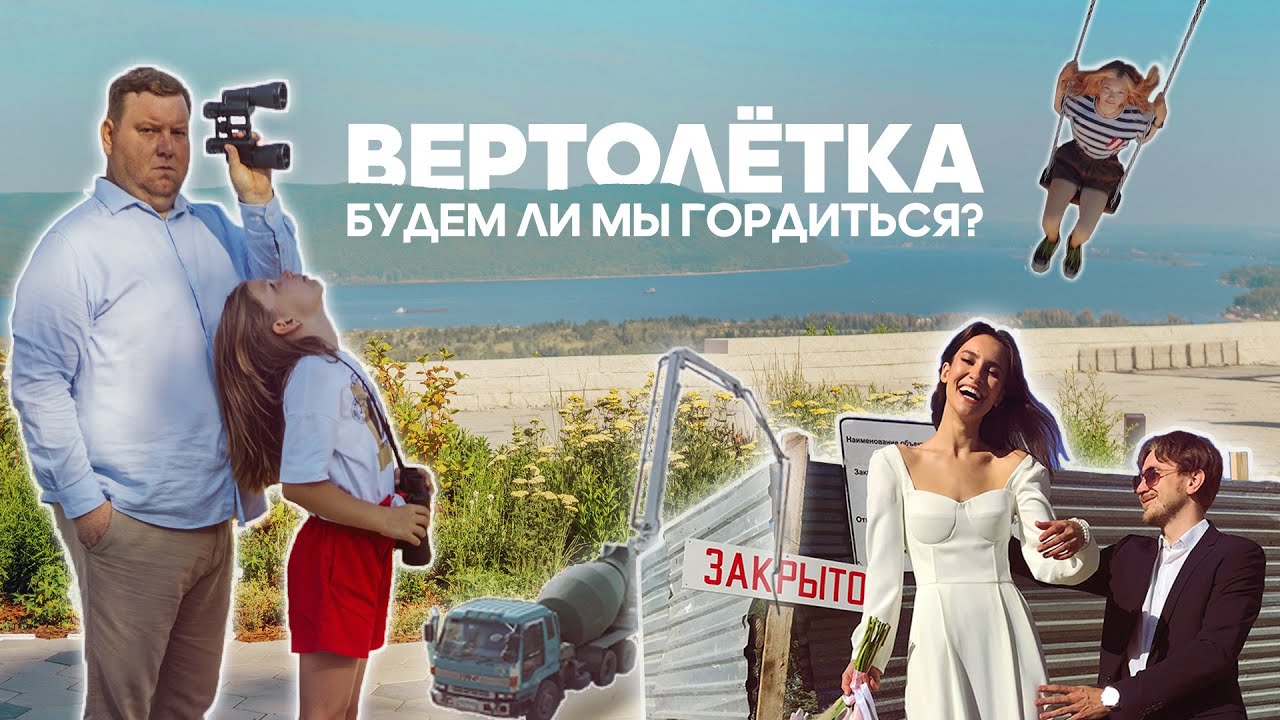 Обновленная Вертолетка. Притяжение знакового места