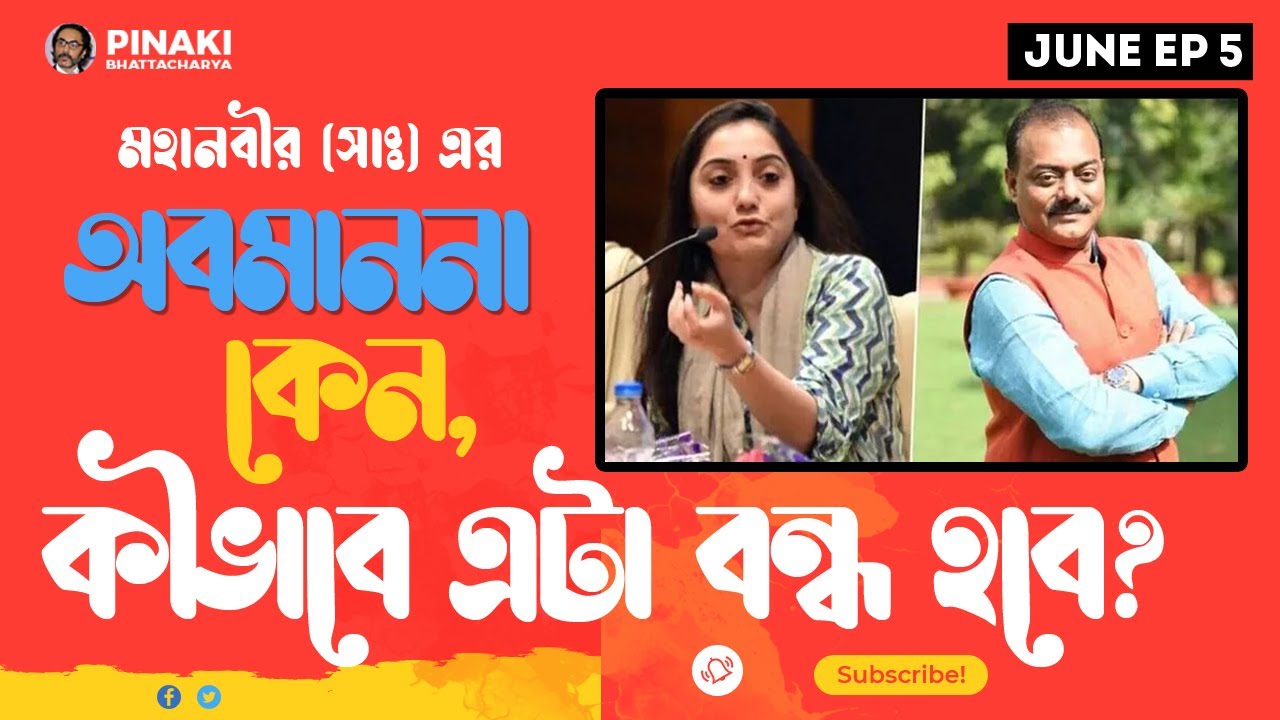 মহানবী (সাঃ) এর অবমাননা কেন, কীভাবে এটা বন্ধ হবে ? Pinaki Bhattacharya || The Untold
