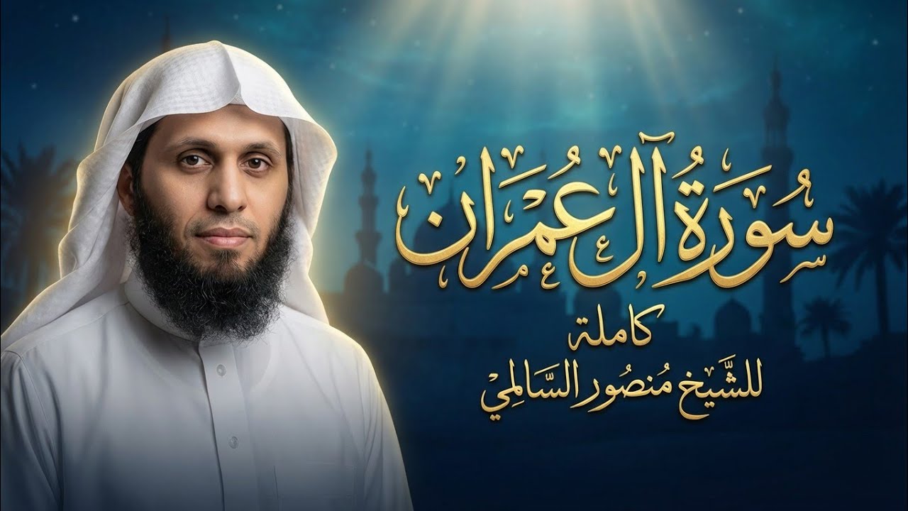 سورة آل عمران كاملة بصوت الشيخ منصور السالمي | الثبات والنصر واليقين بالله
