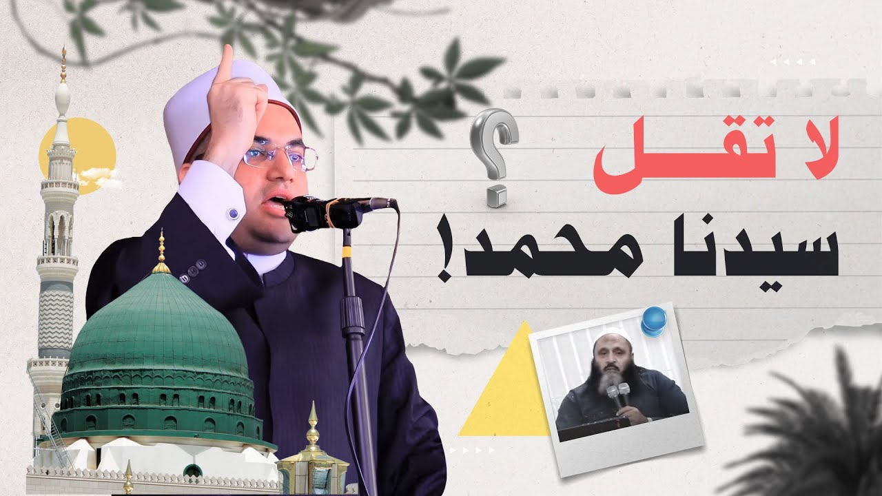 لا يجوز أن تقول: (سيدنا) محمد‼️ || فضيلة الشيخ الدكتور أحمد البصيلي الأزهري
