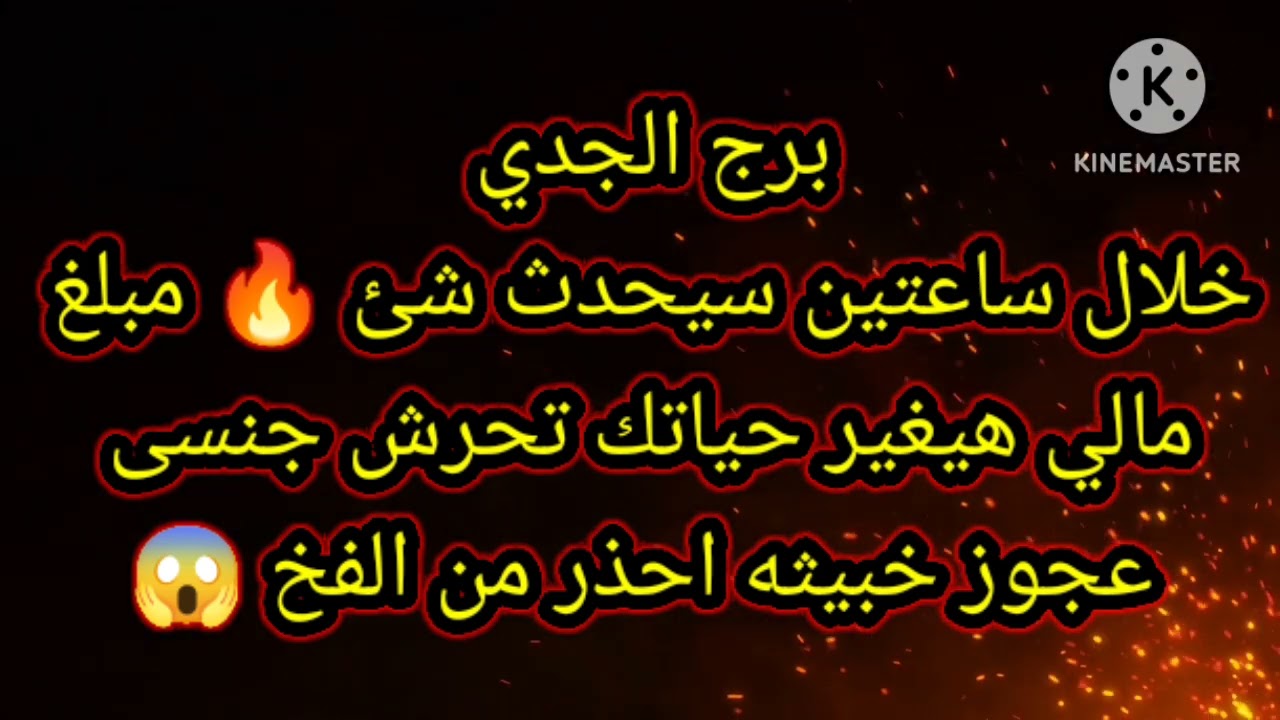 برج الجدي خلال ساعتين سيحدث شيء 🔥 مبلغ مالي
