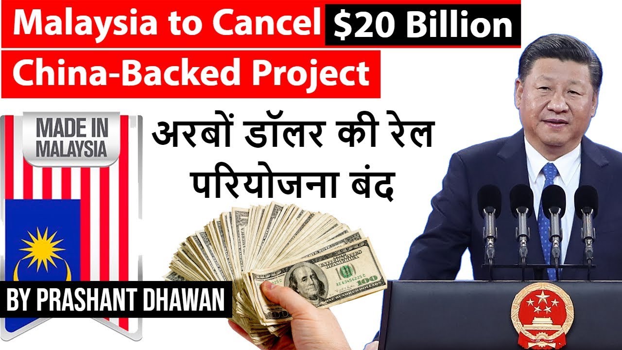 Malaysia to Cancel $20 Billion China Backed Project  अरबों डॉलर की रेल परियोजना बंद