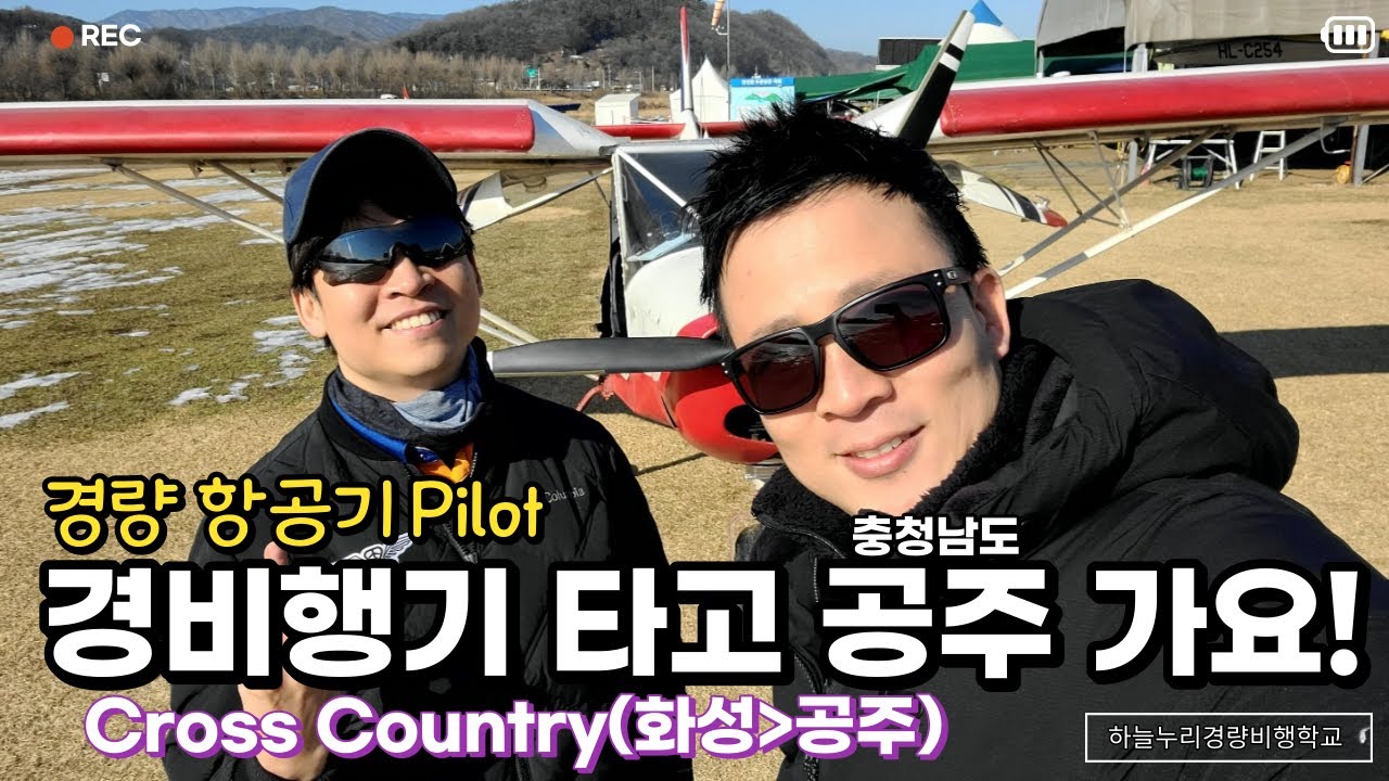 경비행기 조종사 직접 비행해서 충남 공주 다녀왔어요~!! 경량항공기 조종사 Cross country flight!! solo flight pilot 하늘누리항공