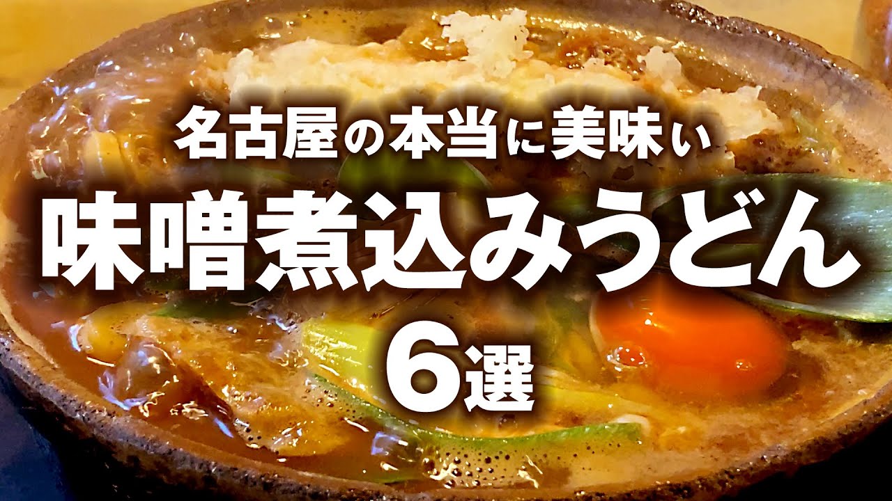 名古屋で味噌煮込み食べるならここ！地元民が選ぶ本当に美味い店6選