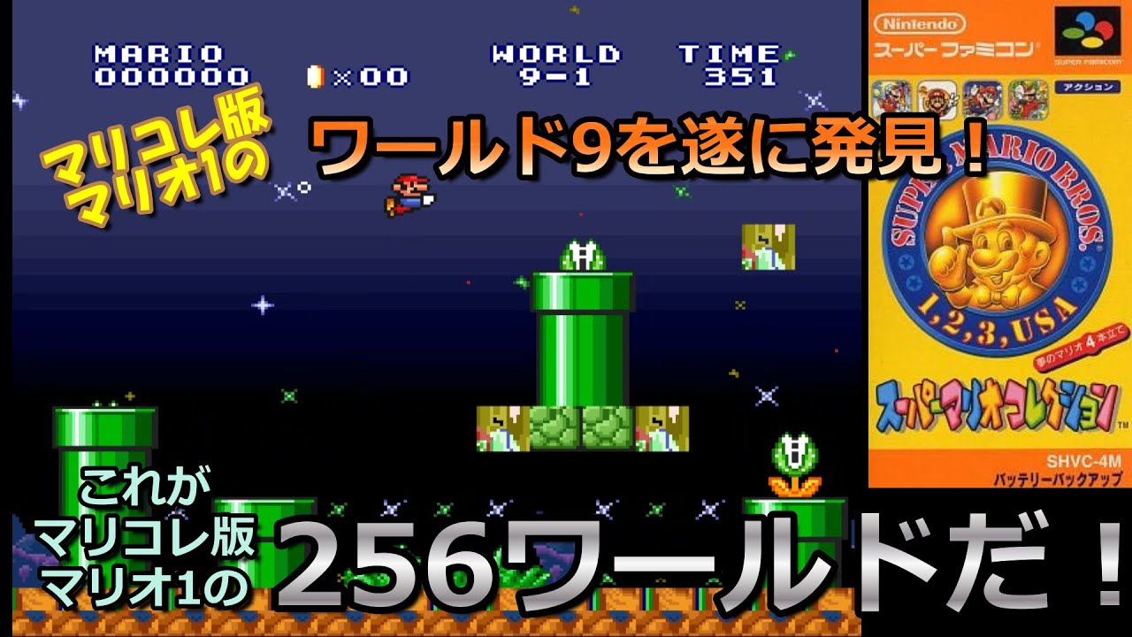 マリコレ版スーパーマリオ1の256Wを徹底解説！/ A thorough explanation of the 256 worlds of Super Mario All-Stars SMB1!