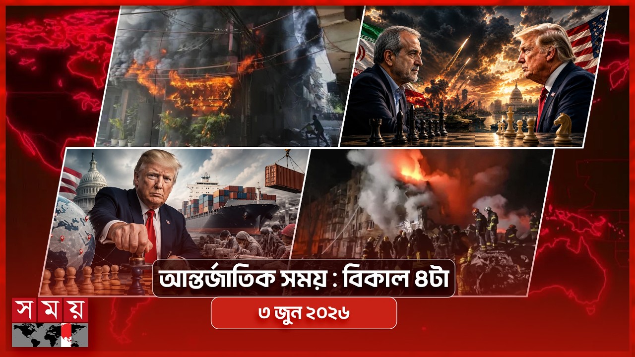 আন্তর্জাতিক সংবাদ | বিকাল ৪টা | ৩ জুন ২০২৬ | Somoy TV International Bulletin 4pm | Somoy TV