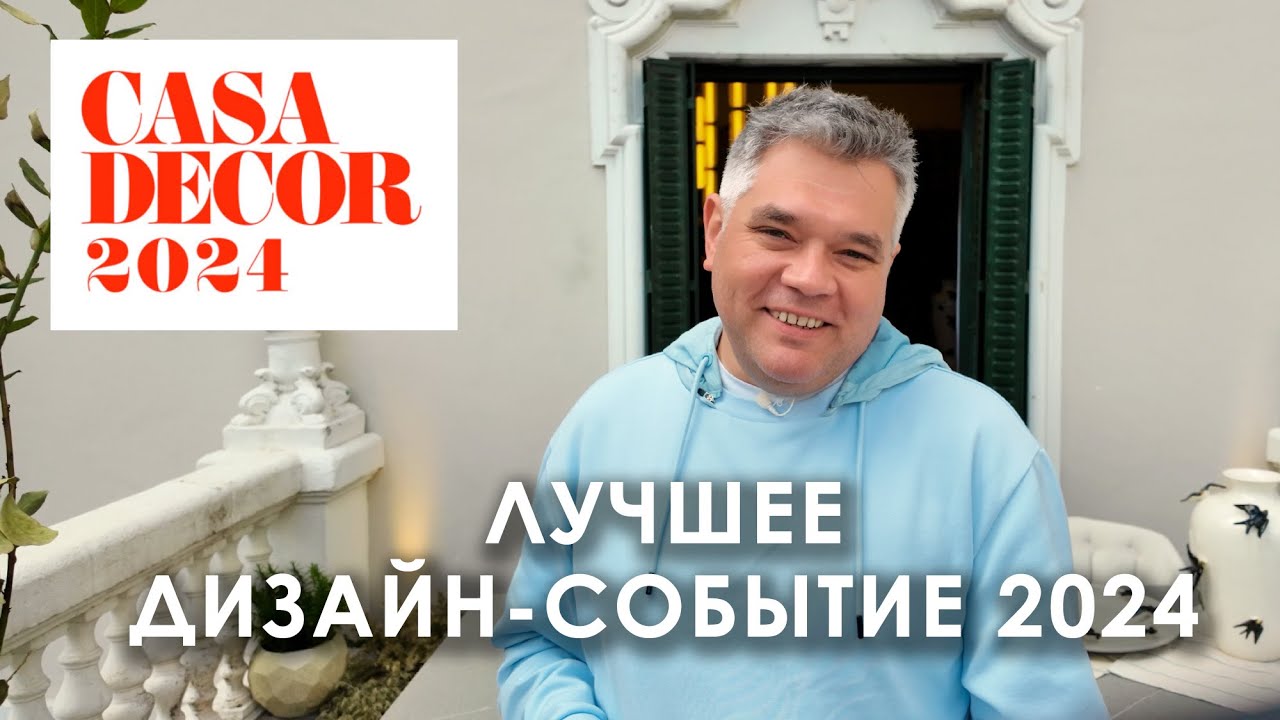 Выставка дизайна Casa Decor 2024 в Мадриде