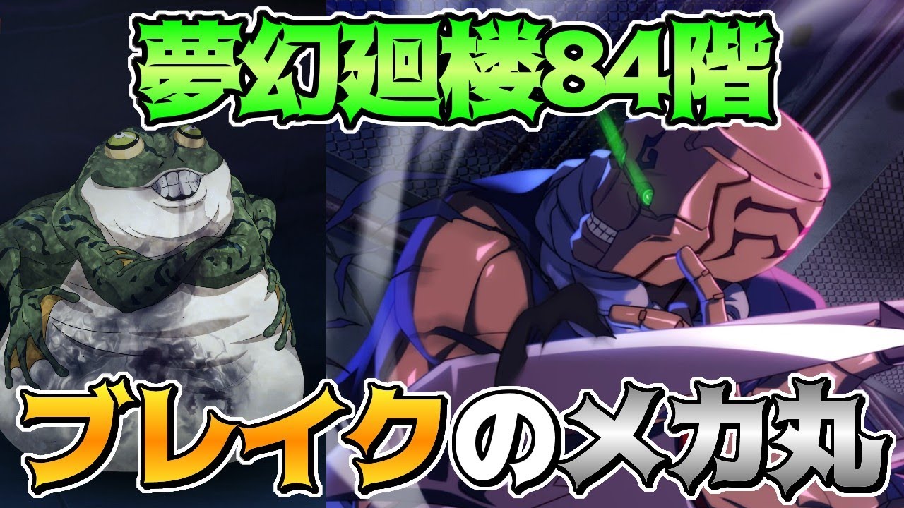 【呪術廻戦　ファンパレ】夢幻廻楼84階層　メカ丸&虎杖によるブレイクコンボ炸裂