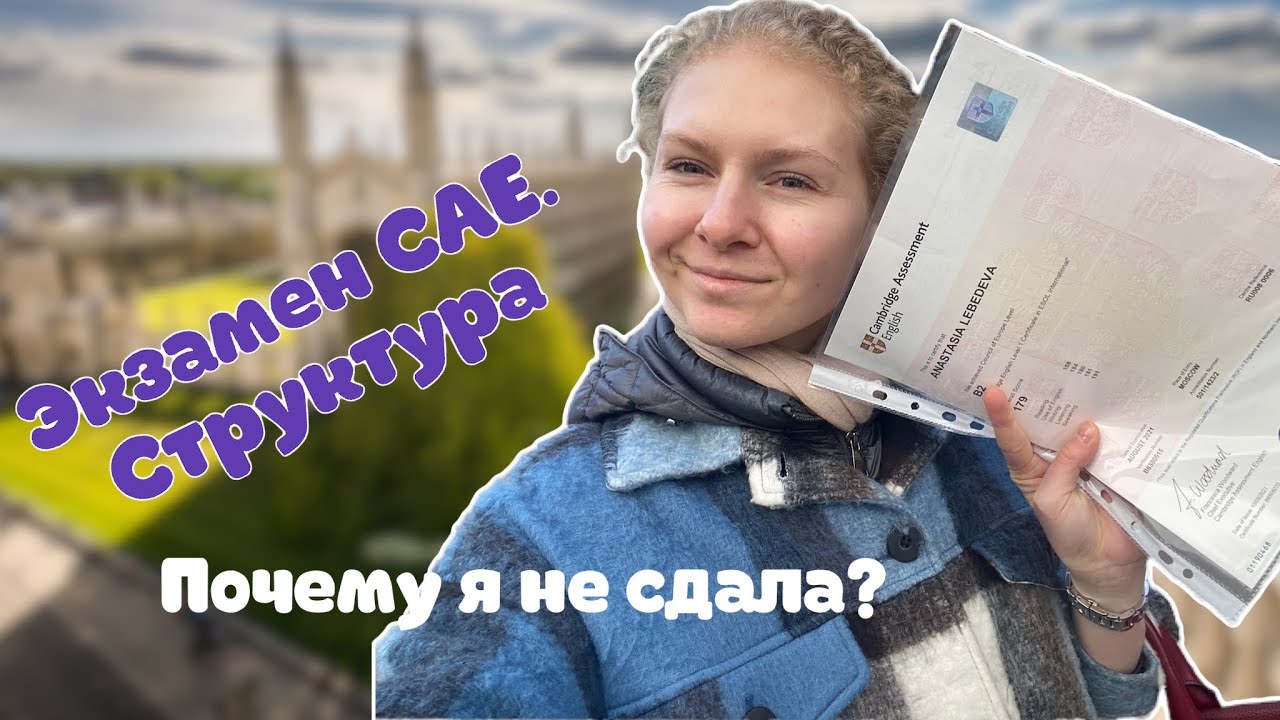 Не повторяйте моих ошибок - CAE Кембриджский экзамен по английскому языку