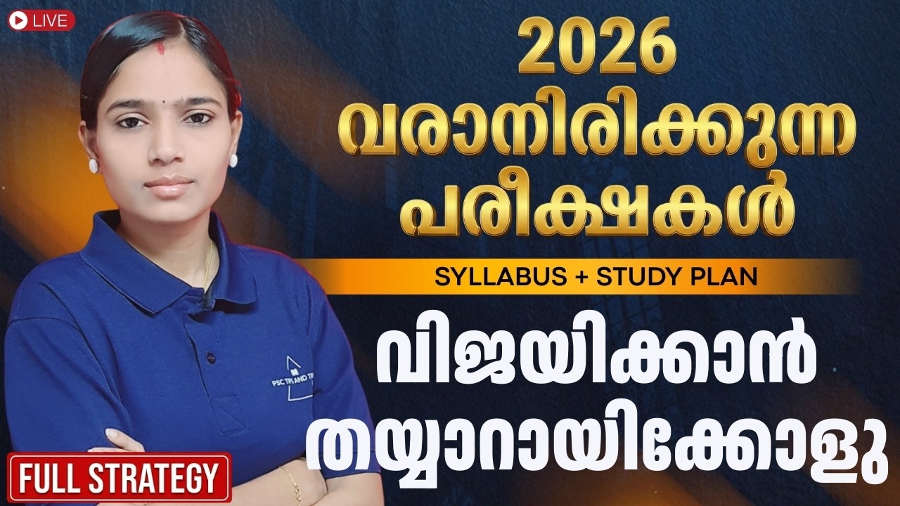 2026 വരാനിരിക്കുന്ന പരീക്ഷകൾ വിജയിക്കാൻ തയ്യാറായിക്കോളൂ | Complete Study Plan|Full Preparation Guide