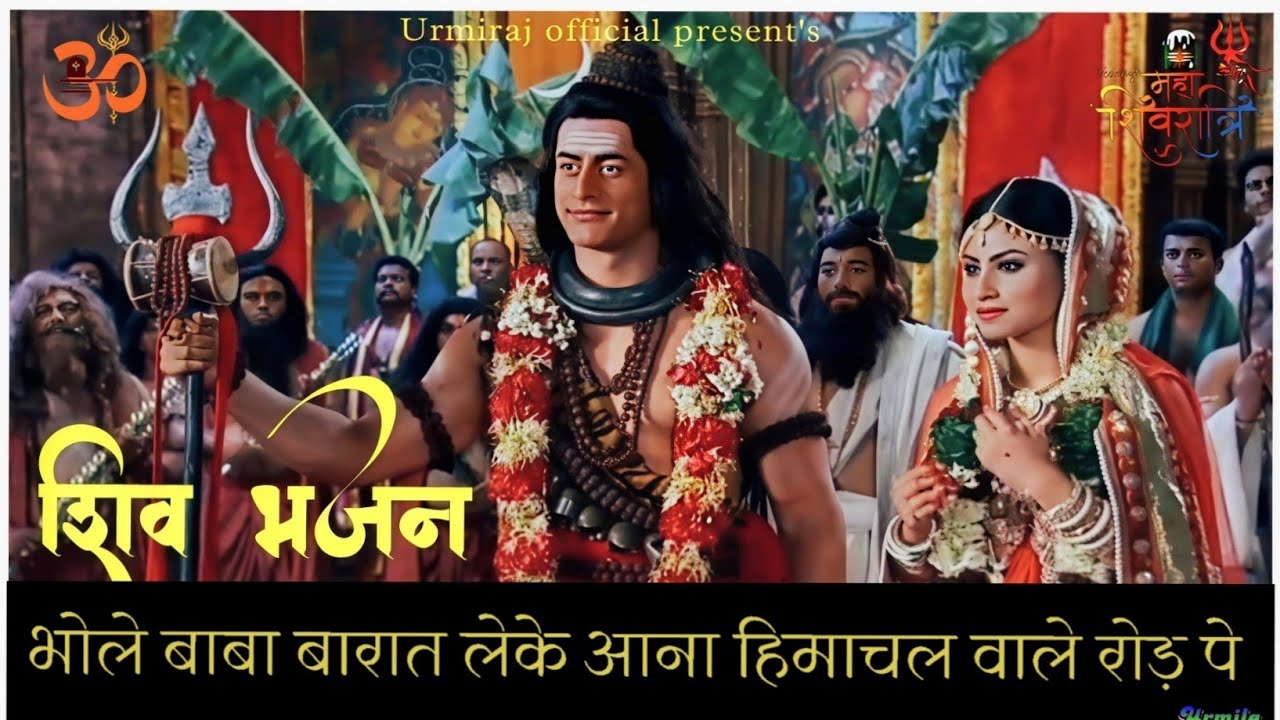  शिवरात्रि स्पेशल | भोले बारात लेके आना हिमाचल वाले रोड़ पे |Shiv Gora Bhajan @urmirajofficial8985 