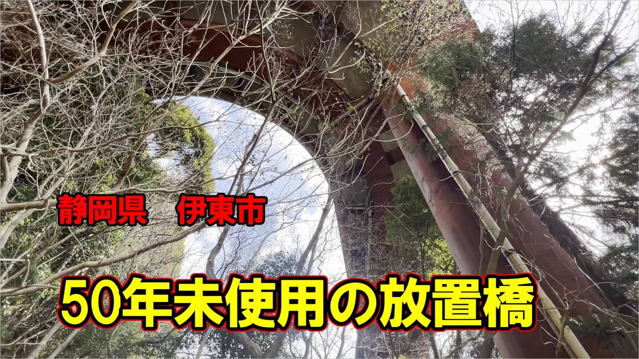 50年使用されず放置された橋に行ってみた