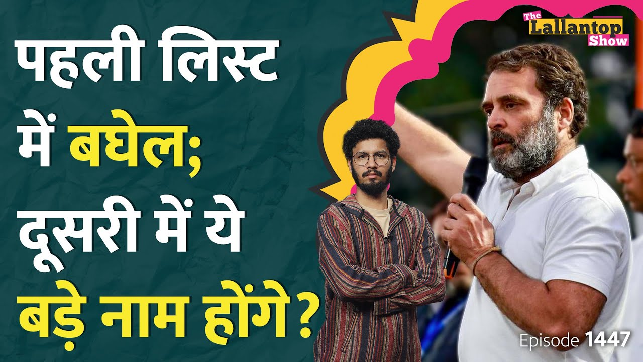 Rahul गुजरात में, मीटिंग दिल्ली में, टिकट बांटने में किसकी चली। Congress Lok Sabha List । LT Show