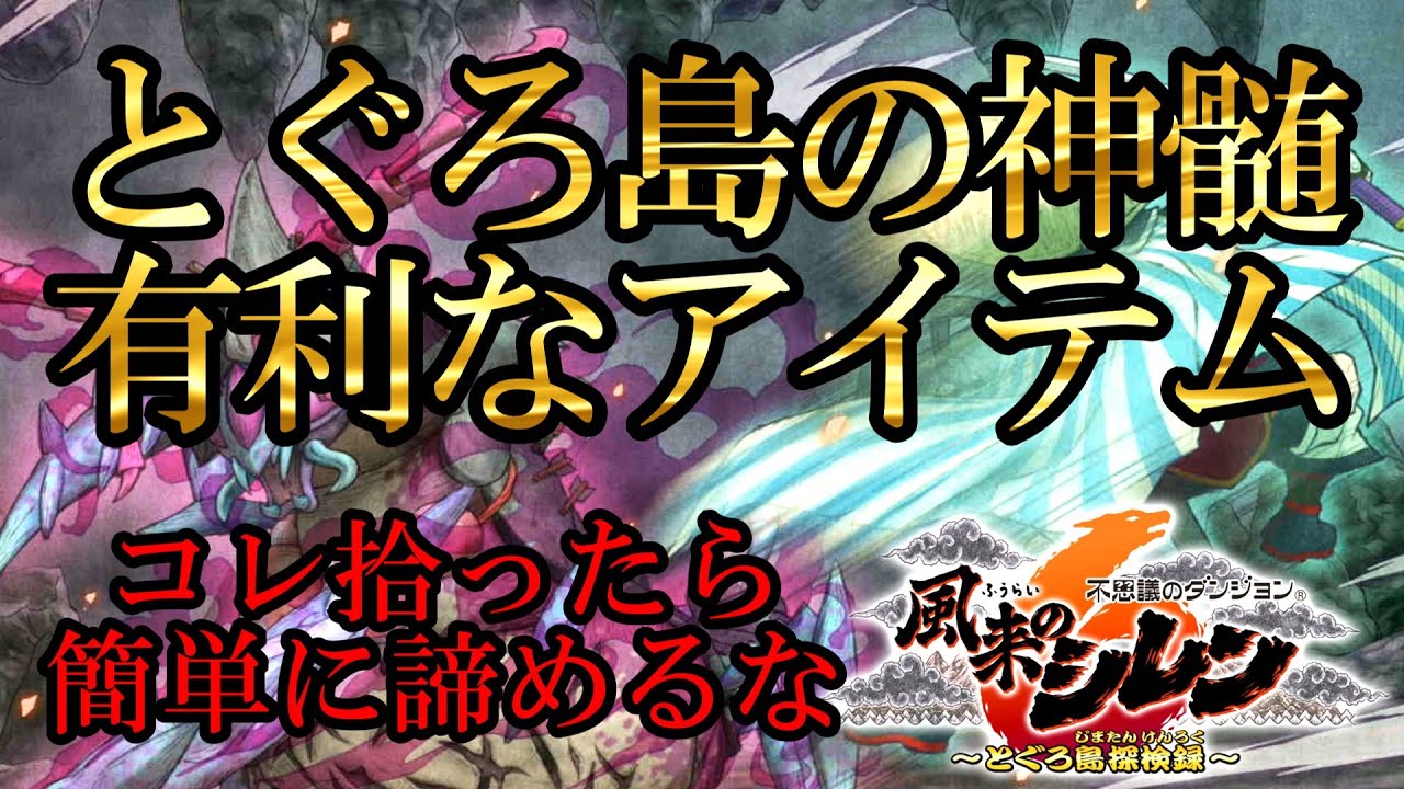 【風来のシレン6】コレ拾ったら諦めるな!!とぐろ島の神髄攻略にオススメのアイテム！#風来のシレン6 #攻略