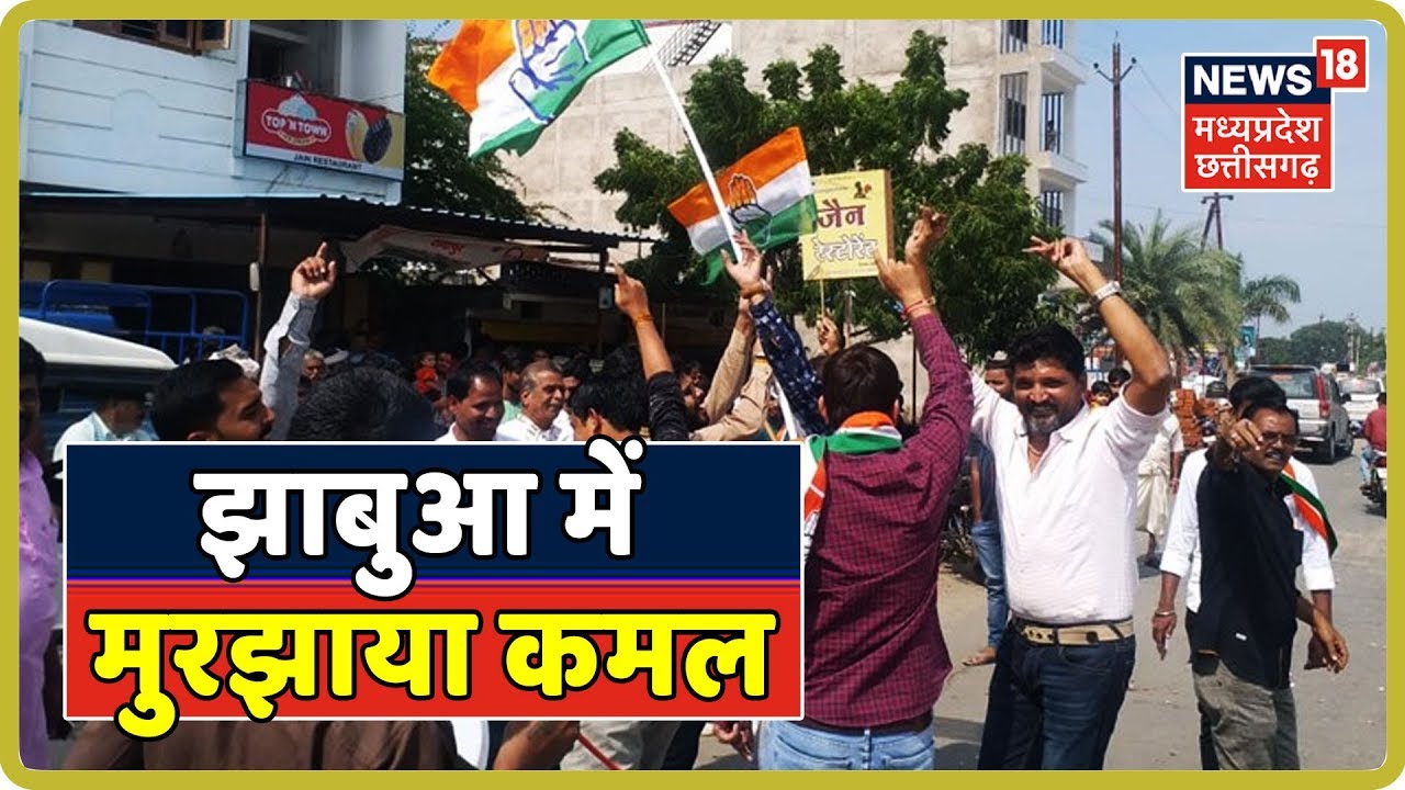 Jhabua सीट में Congress ने बराबर किया हिसाब, BJP का पत्ता किया साफ