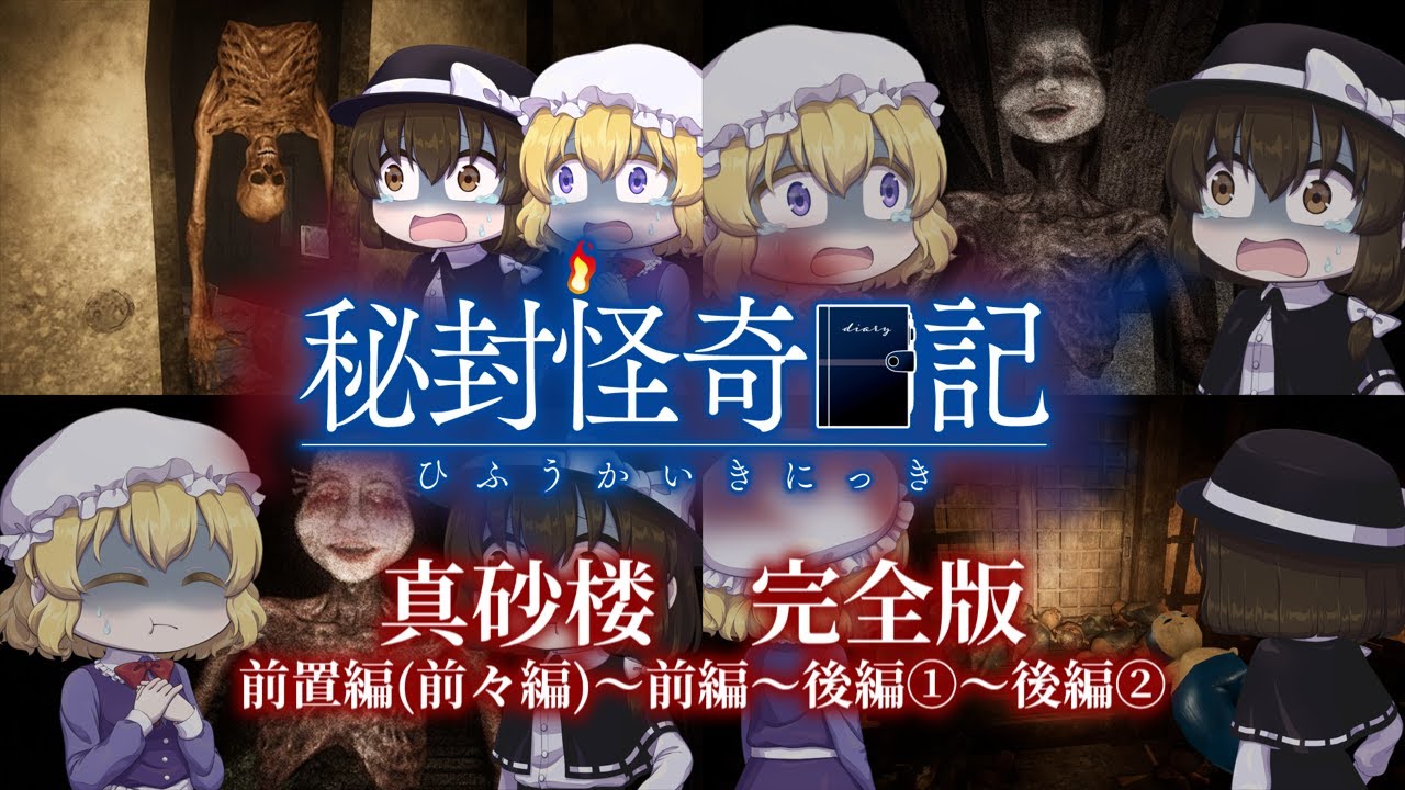 【完全版】秘封怪奇日記　真砂楼編【ゆっくり実況】