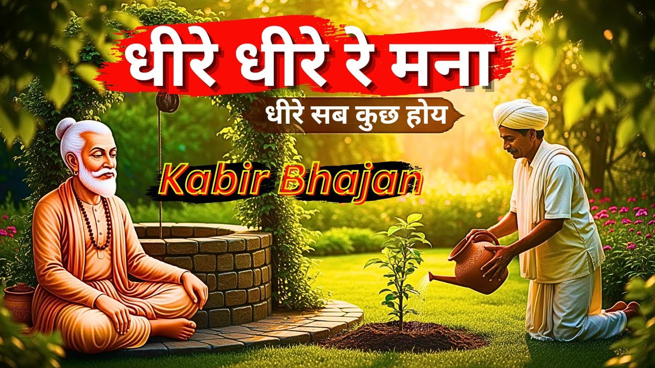 Dheere Dheere Re Mana | धीरज रखो, फल अवश्य मिलेगा – कबीर का अमर संदेश | Kabir Bhajan | Kabir Dohe