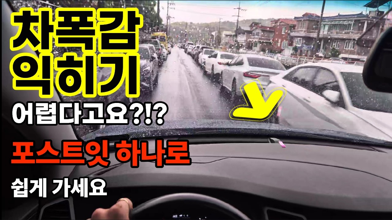 오른쪽 차폭감 익히는 꿀팁은?!
