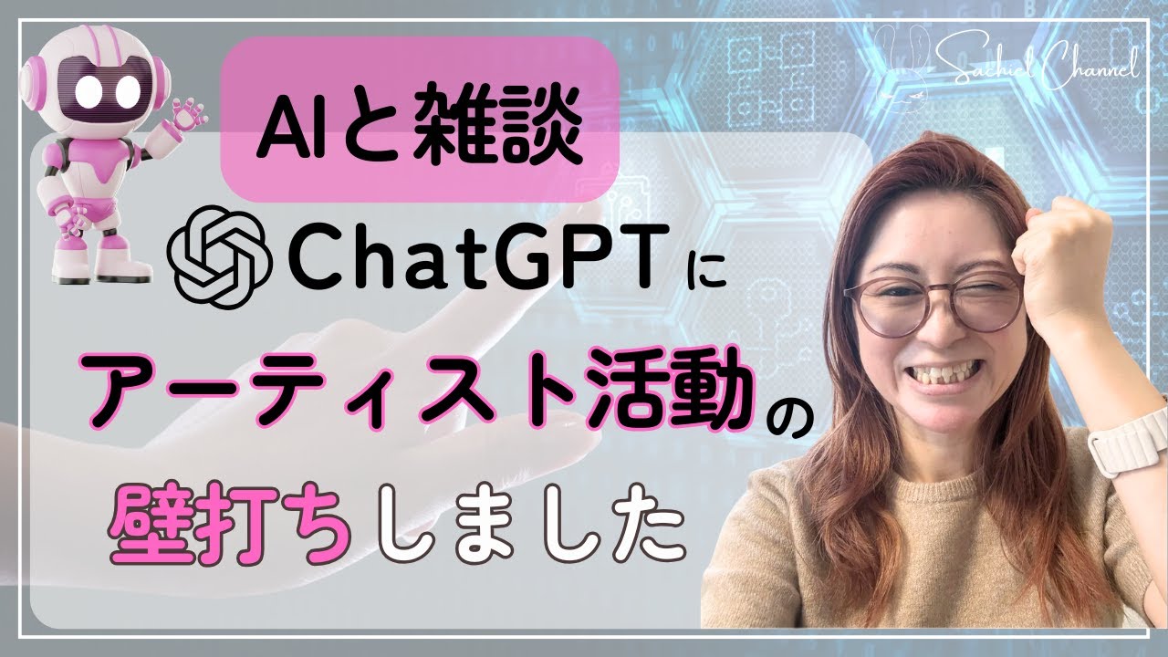【AIと雑談】ChatGPTにアーティスト活動の壁打ちしました（28分）