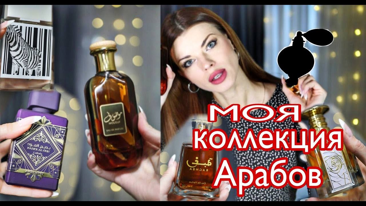 Арабский парфюм/Raghba/Mazaaji/Mousuf /Rumz Al Rasasi 9325 Pour Elle/Bade'e Al Oud Amethyst/ЧАСТЬ2