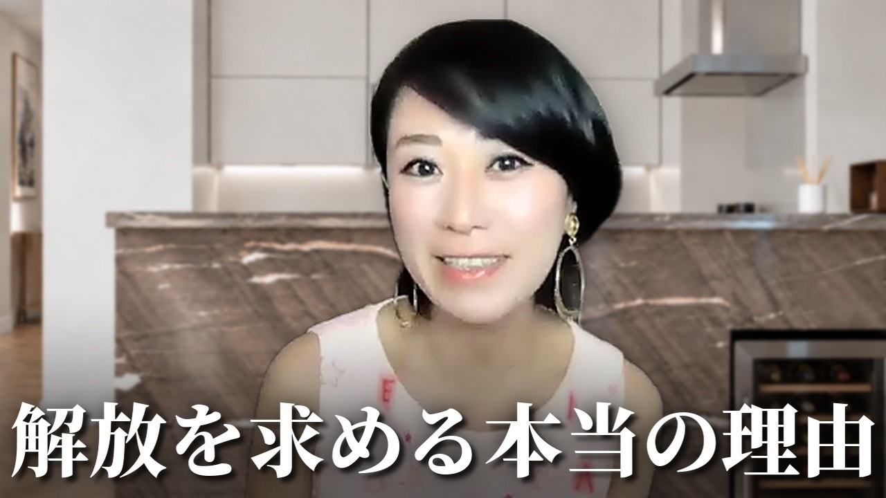 [ノンデュアリティ]　大和田菜穂　解放を求める本当の理由