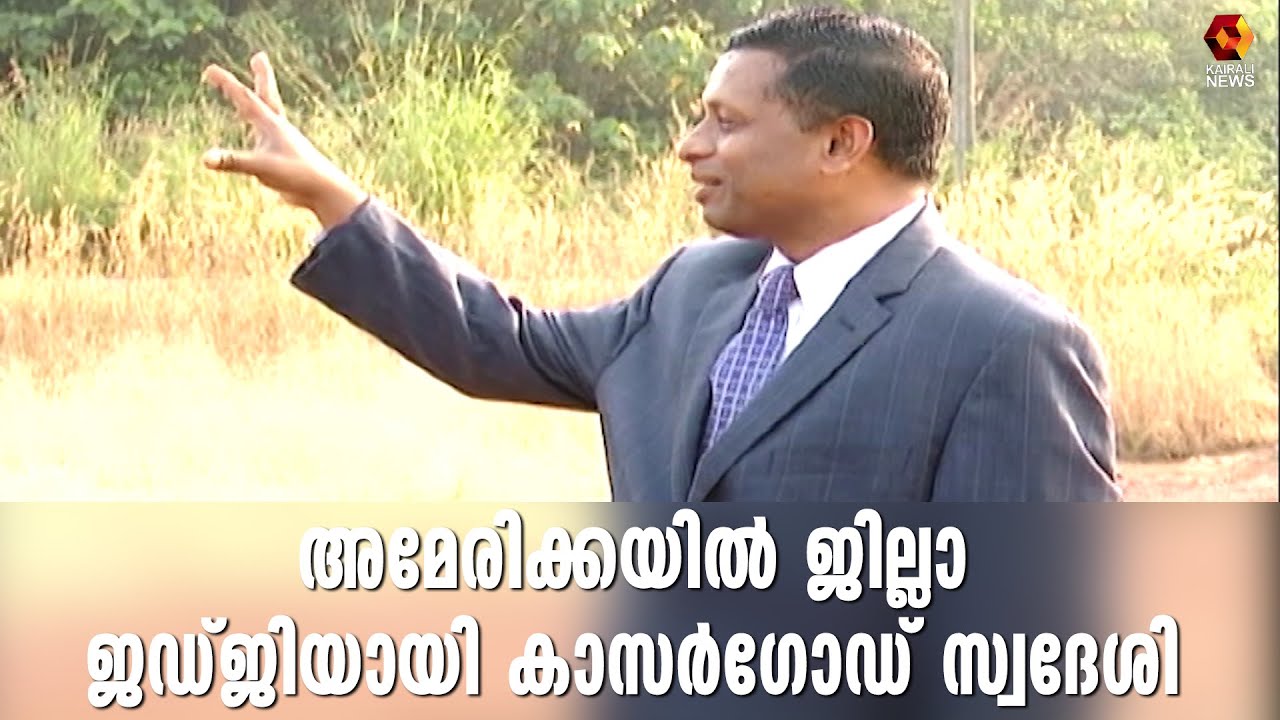 കാസർഗോട്ടെ ബീഡിതെറുപ്പു തൊഴിലാളി അമേരിക്കയിൽ ജില്ലാ ജഡ്ജി | Kairali News| Beedi laborer| Kasargod|