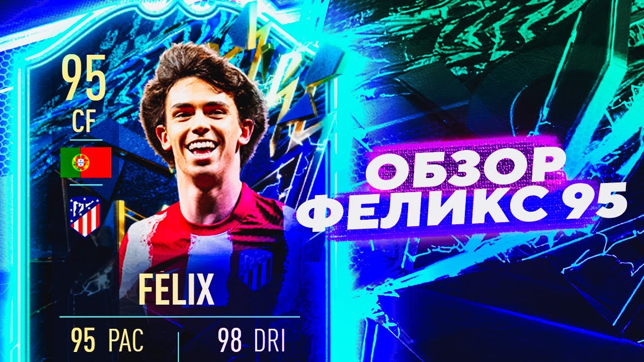 JOAO FELIX 95 | ОБЗОР ИГРОКА #tots  #ligue1  #fifa22