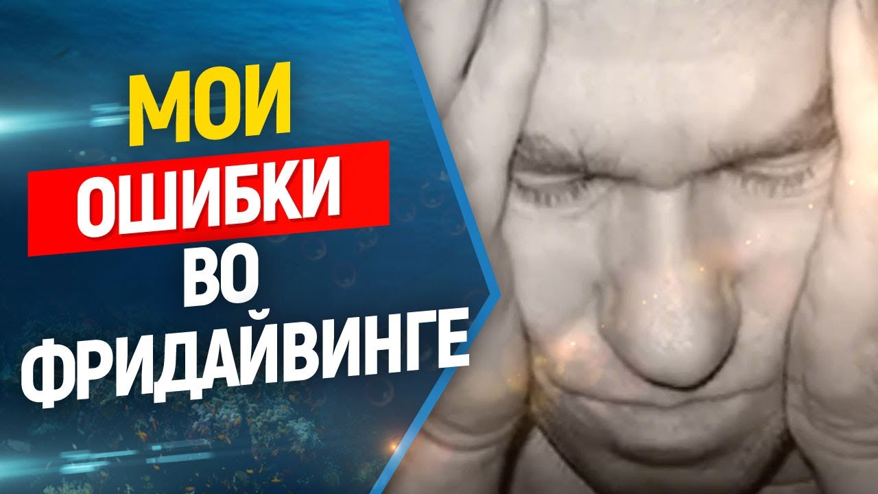🔥🔥🔥Мои личные ошибки во фридайвинге, личный опыт и советы. (От Сердца)