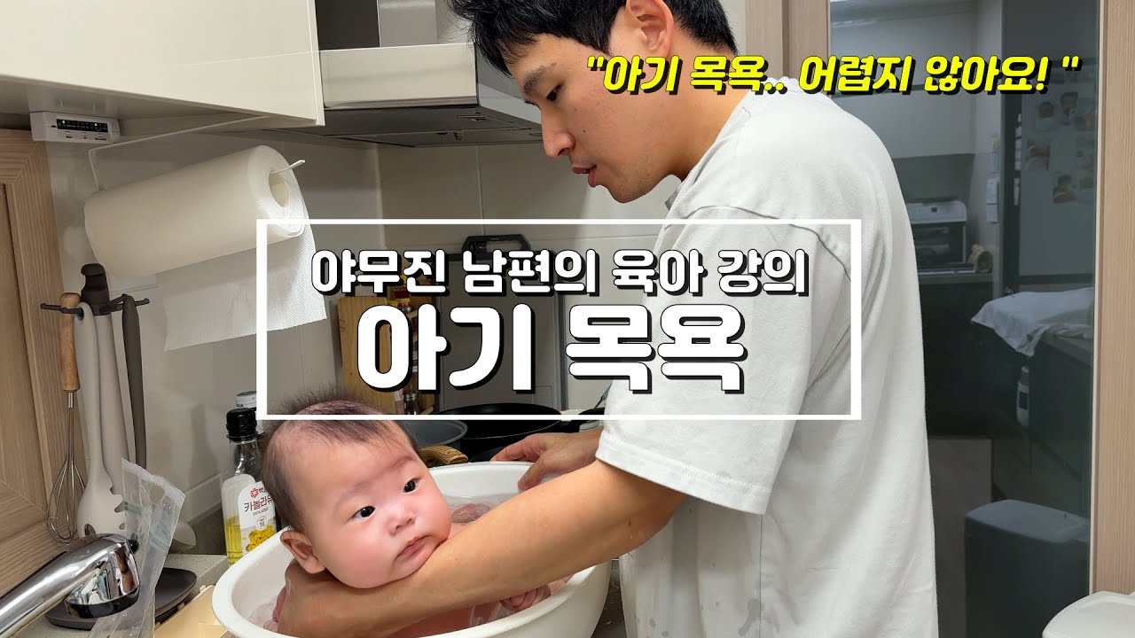 [육아 강의]아기 목욕 시키는 방법|