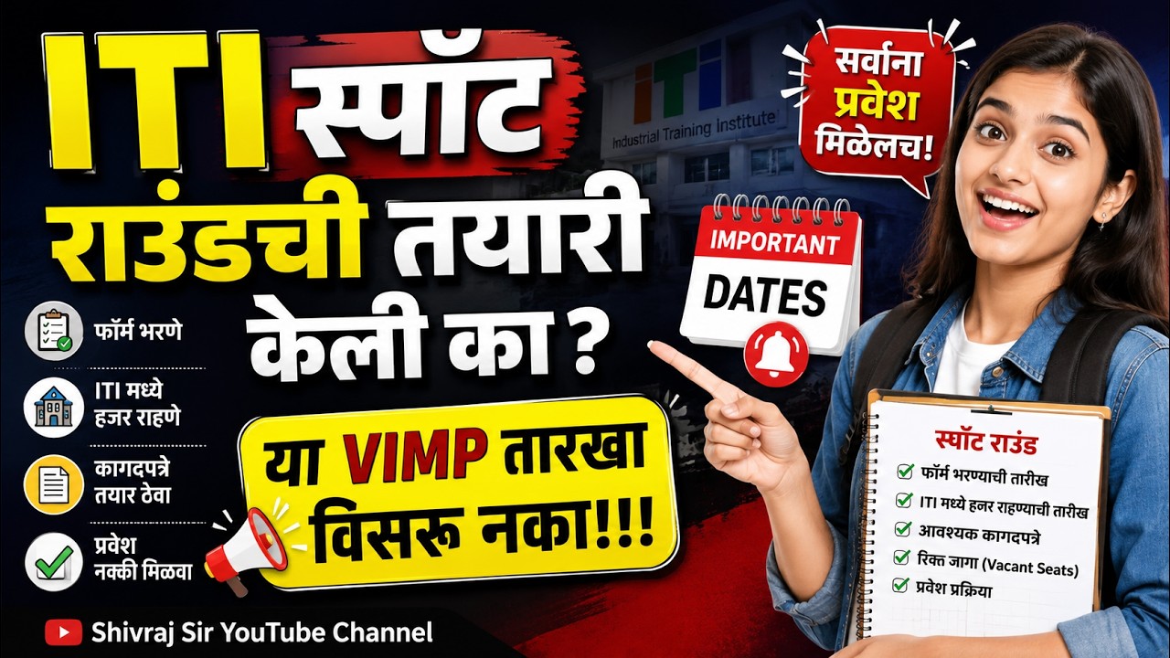 ITI समुपदेशन फेरी/कौन्सिलिन्ग राउंड/स्पॉट ऍडमिशन कधी आहे? महत्वाच्या तारखा