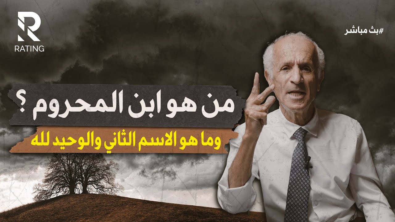 من هو ابن المحروم ؟ - وما هو الاسم الثاني والوحيد لله و لماذا لا نناديه به / د.علي منصور كيالي