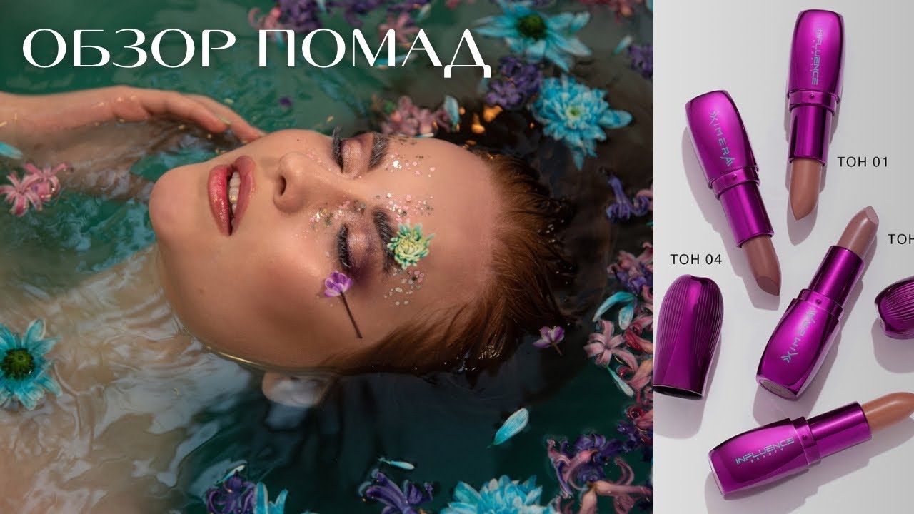 Потрясающие помады от INFLUENCE XIMERA 💄 Тестирую ВСЮ ЛИНЕЙКУ