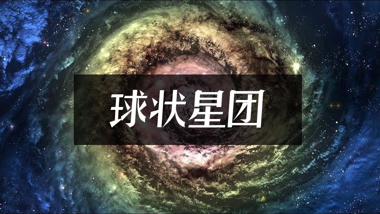 宇宙中最古老的星团，却呈现为球状，它有什么特别之处？【科学杂刊】