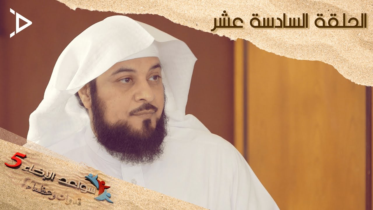 سواعد الإخاء 5 | الحلقة السادسة عشر