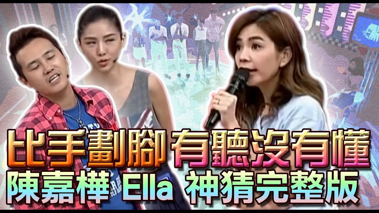 【超爆笑！比手劃腳 有聽沒有懂】  陳嘉樺 Ella 神猜完整版 #跟我一起 #宅在家
